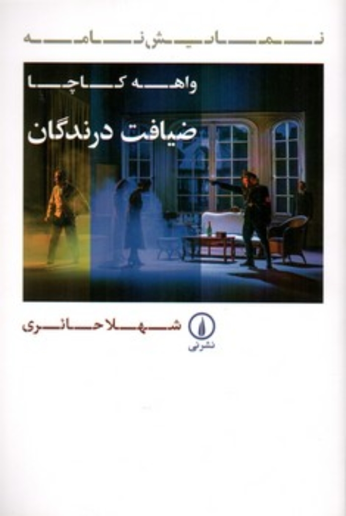 تصویر  ضیافت درندگان (رقعی-شمیز)